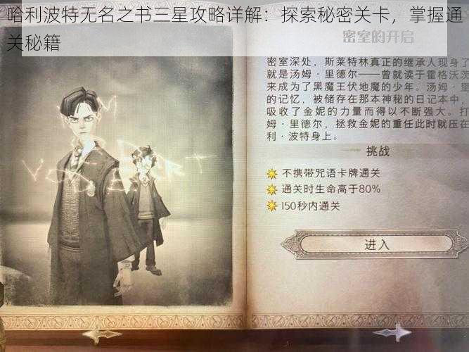 哈利波特无名之书三星攻略详解：探索秘密关卡，掌握通关秘籍