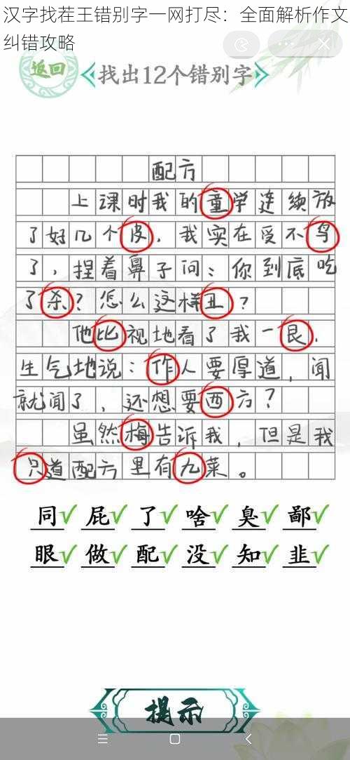 汉字找茬王错别字一网打尽：全面解析作文纠错攻略