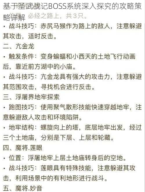 基于圣武战记BOSS系统深入探究的攻略策略详解