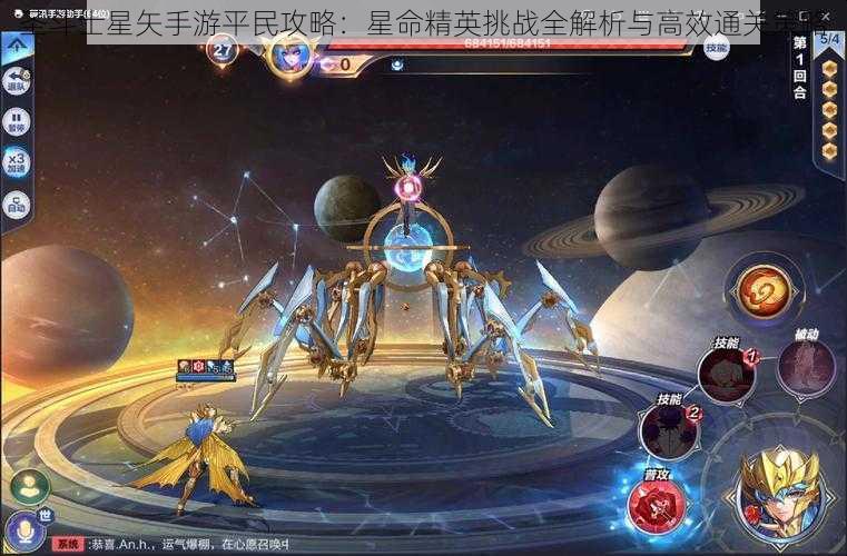 圣斗士星矢手游平民攻略：星命精英挑战全解析与高效通关策略