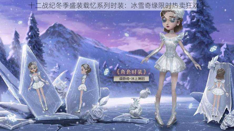 十二战纪冬季盛装载忆系列时装：冰雪奇缘限时热卖狂欢季