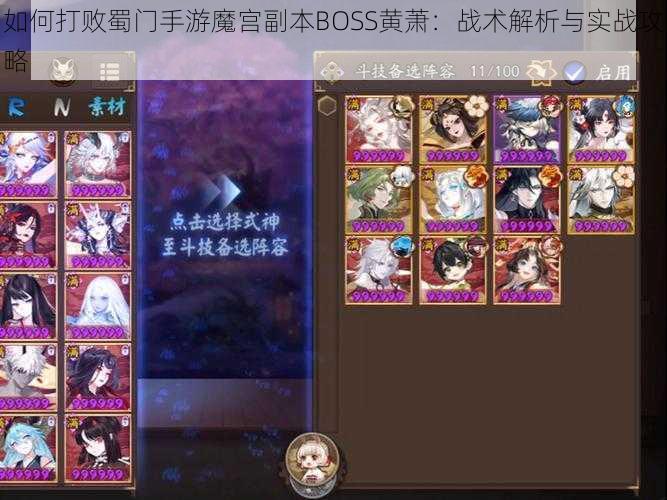 如何打败蜀门手游魔宫副本BOSS黄萧：战术解析与实战攻略