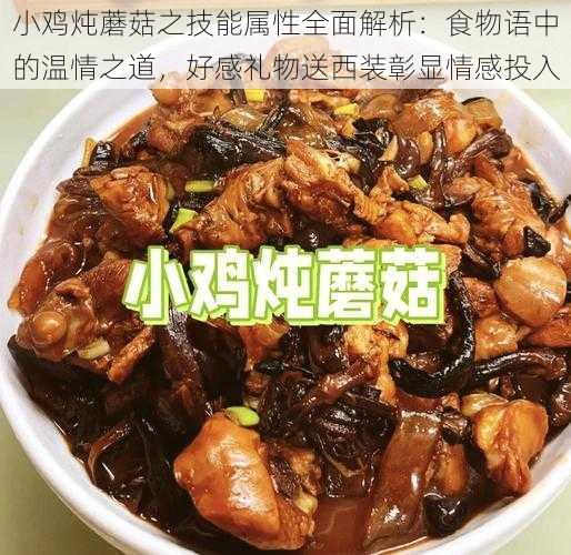 小鸡炖蘑菇之技能属性全面解析：食物语中的温情之道，好感礼物送西装彰显情感投入