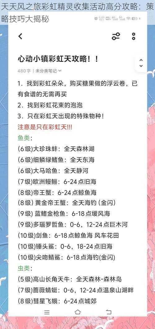 天天风之旅彩虹精灵收集活动高分攻略：策略技巧大揭秘