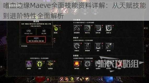 嗜血边缘Maeve全面技能资料详解：从天赋技能到进阶特性全面解析