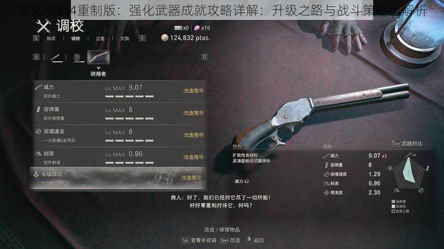 生化危机4重制版：强化武器成就攻略详解：升级之路与战斗策略全解析