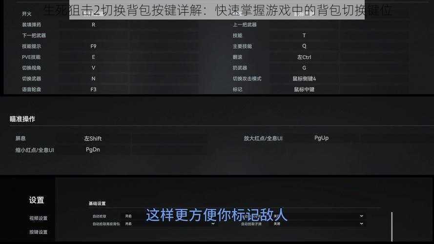 生死狙击2切换背包按键详解：快速掌握游戏中的背包切换键位