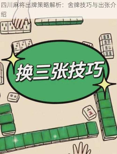 四川麻将出牌策略解析：舍牌技巧与出张介绍