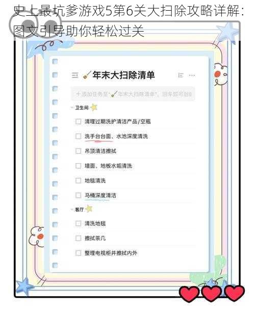 史上最坑爹游戏5第6关大扫除攻略详解：图文引导助你轻松过关