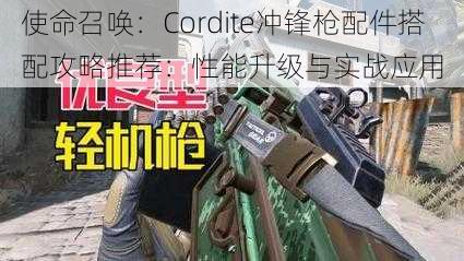 使命召唤：Cordite冲锋枪配件搭配攻略推荐：性能升级与实战应用