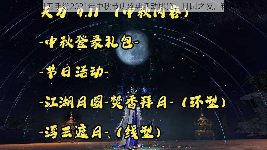 天涯明月刀手游2021年中秋节庆盛典活动概览：月圆之夜，精彩不断