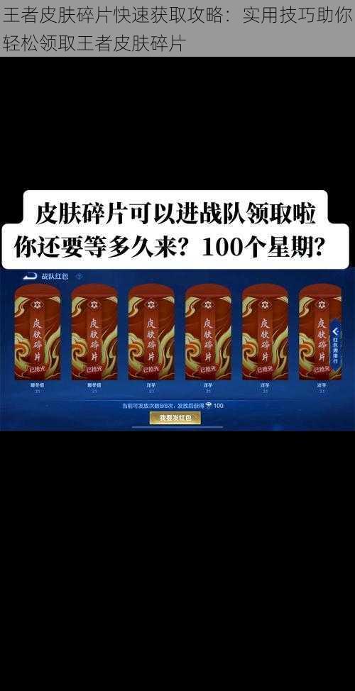 王者皮肤碎片快速获取攻略：实用技巧助你轻松领取王者皮肤碎片