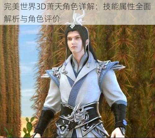 完美世界3D萧天角色详解：技能属性全面解析与角色评价