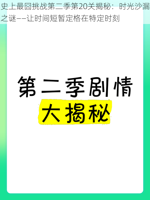 史上最囧挑战第二季第20关揭秘：时光沙漏之谜——让时间短暂定格在特定时刻