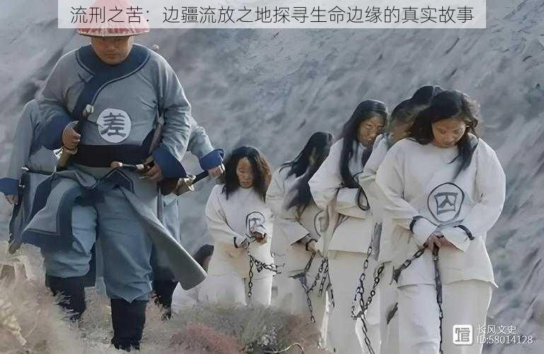 流刑之苦：边疆流放之地探寻生命边缘的真实故事