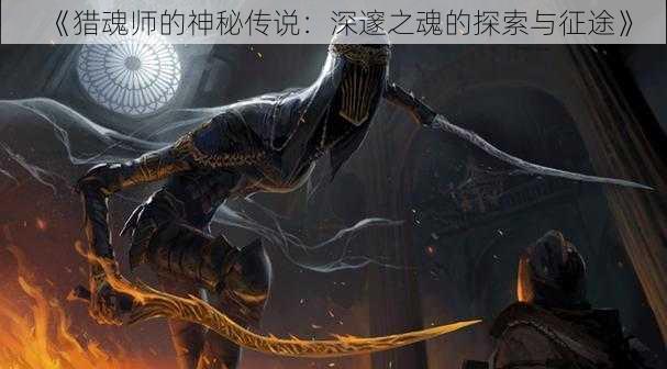 《猎魂师的神秘传说：深邃之魂的探索与征途》