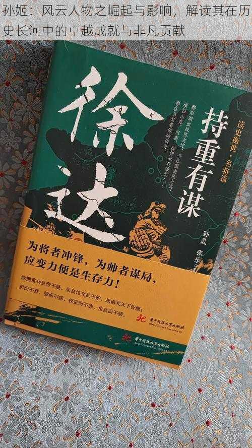 孙姬：风云人物之崛起与影响，解读其在历史长河中的卓越成就与非凡贡献