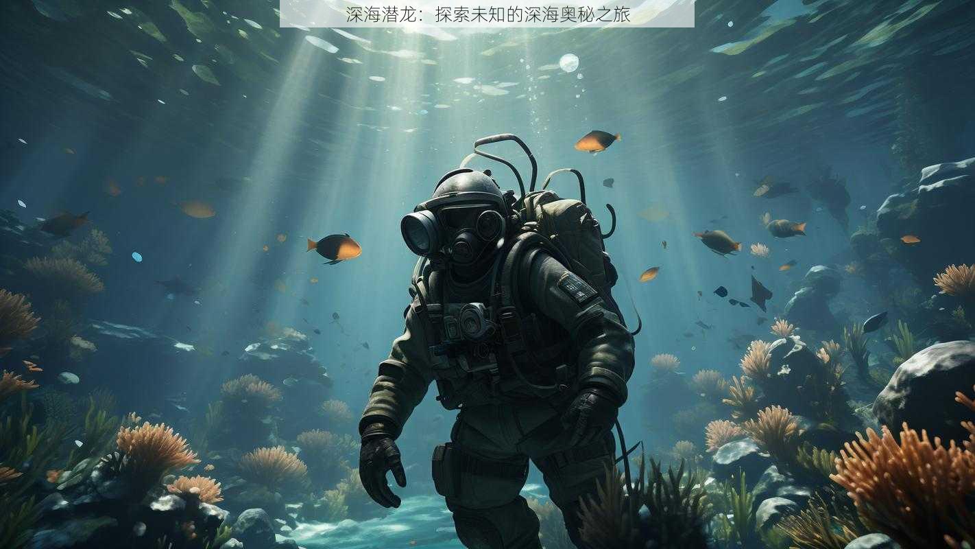 深海潜龙：探索未知的深海奥秘之旅