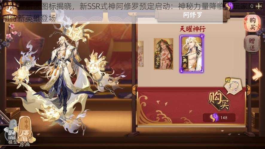 阴阳师新区图标揭晓，新SSR式神阿修罗预定启动：神秘力量降临，玩家热切期待新英雄登场