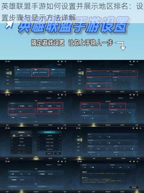 英雄联盟手游如何设置并展示地区排名：设置步骤与显示方法详解