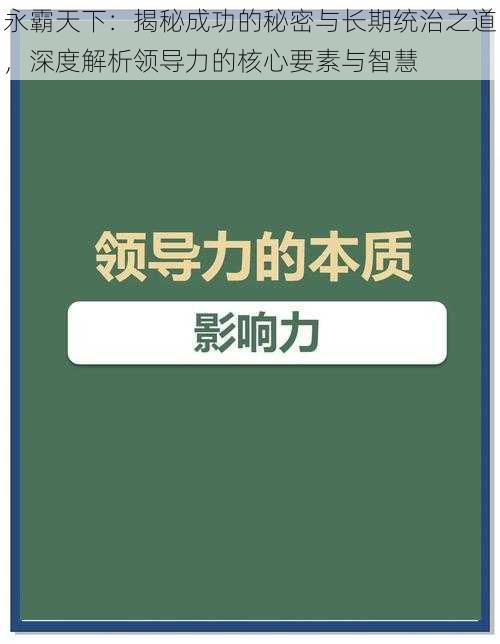 永霸天下：揭秘成功的秘密与长期统治之道，深度解析领导力的核心要素与智慧