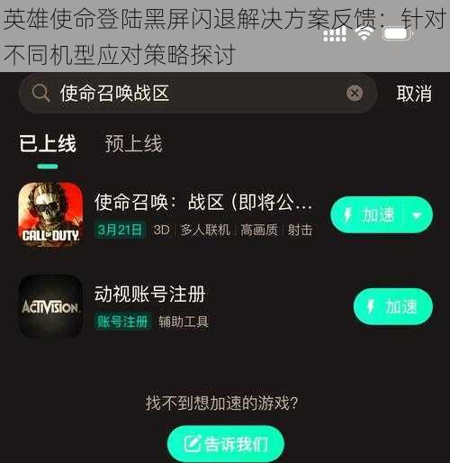英雄使命登陆黑屏闪退解决方案反馈：针对不同机型应对策略探讨