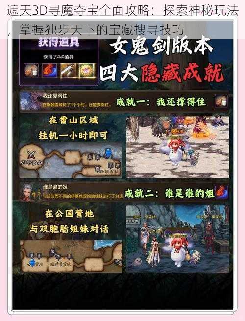 遮天3D寻魔夺宝全面攻略：探索神秘玩法，掌握独步天下的宝藏搜寻技巧