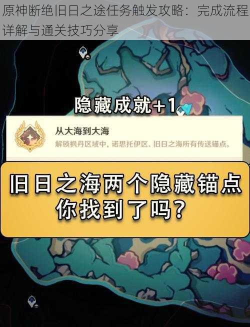 原神断绝旧日之途任务触发攻略：完成流程详解与通关技巧分享