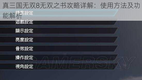 真三国无双8无双之书攻略详解：使用方法及功能解析