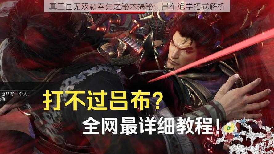 真三国无双霸奉先之秘术揭秘：吕布绝学招式解析