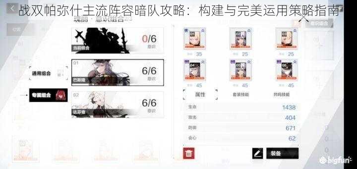 战双帕弥什主流阵容暗队攻略：构建与完美运用策略指南