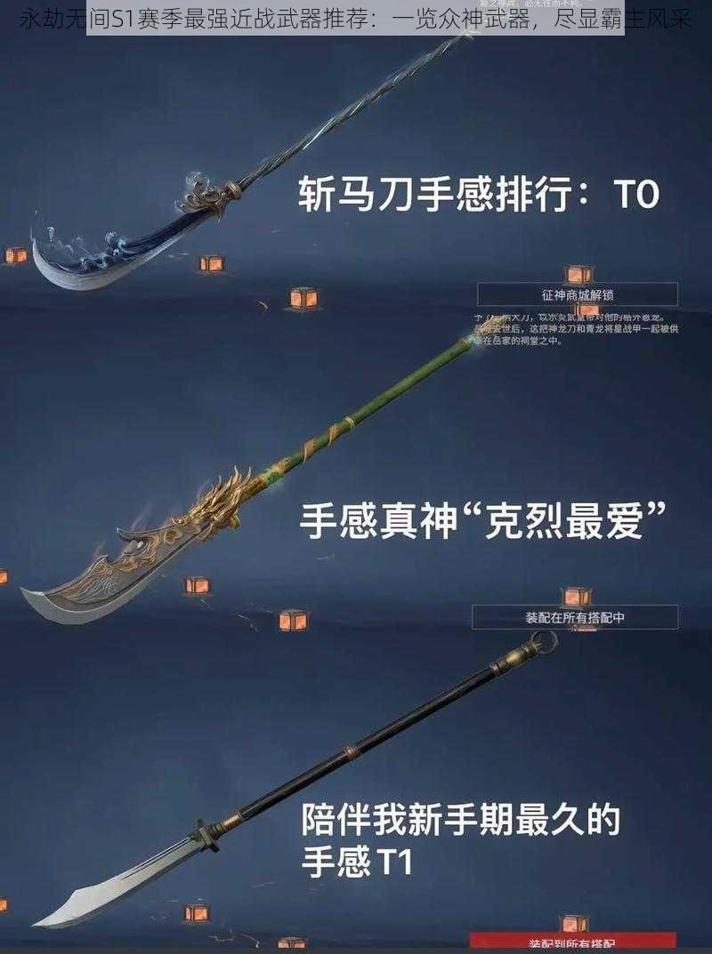 永劫无间S1赛季最强近战武器推荐：一览众神武器，尽显霸主风采