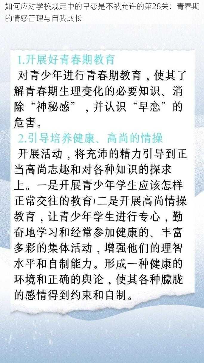 如何应对学校规定中的早恋是不被允许的第28关：青春期的情感管理与自我成长