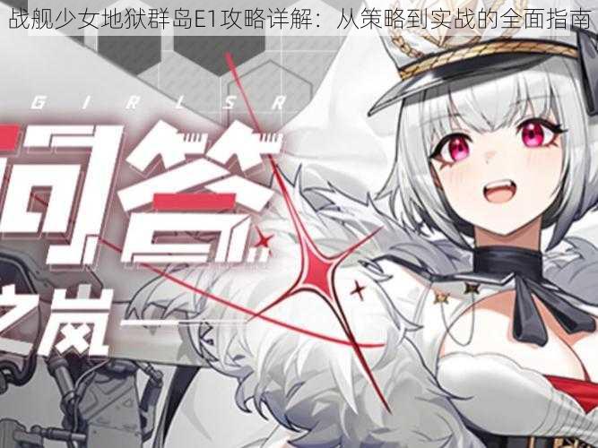 战舰少女地狱群岛E1攻略详解：从策略到实战的全面指南