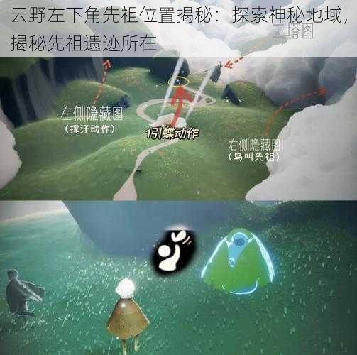 云野左下角先祖位置揭秘：探索神秘地域，揭秘先祖遗迹所在