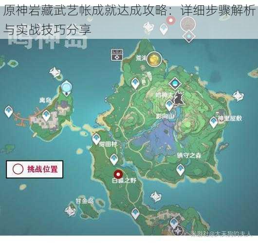 原神岩藏武艺帐成就达成攻略：详细步骤解析与实战技巧分享