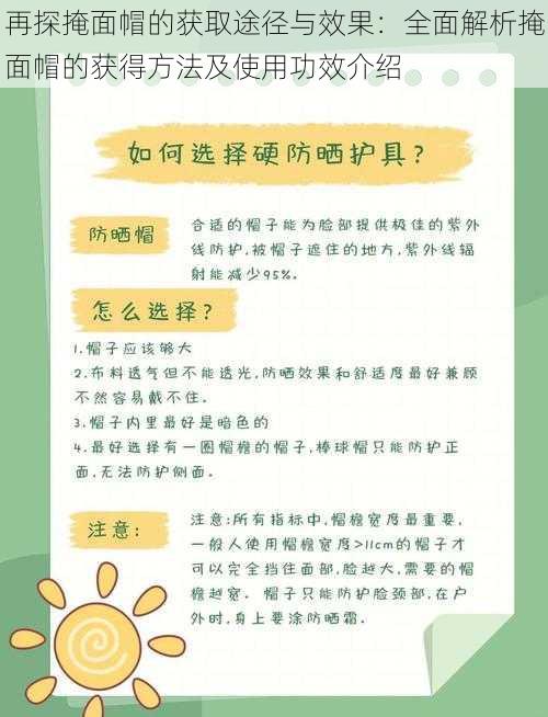 再探掩面帽的获取途径与效果:全面解析掩面帽的获得方法及使用功效介绍