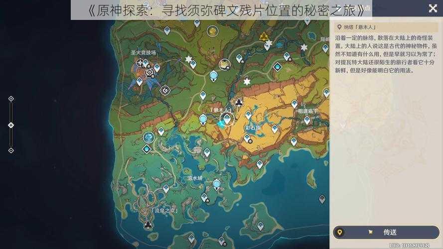 《原神探索:寻找须弥碑文残片位置的秘密之旅》