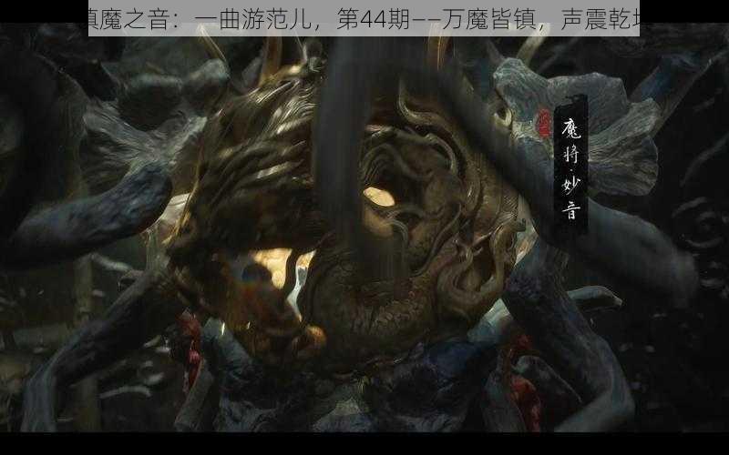 镇魔之音：一曲游范儿，第44期——万魔皆镇，声震乾坤