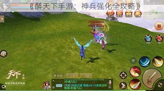 《醉天下手游：神兵强化全攻略》