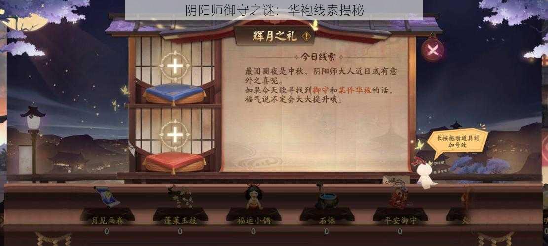 阴阳师御守之谜：华袍线索揭秘