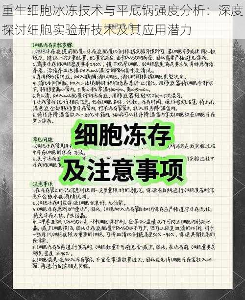 重生细胞冰冻技术与平底锅强度分析：深度探讨细胞实验新技术及其应用潜力