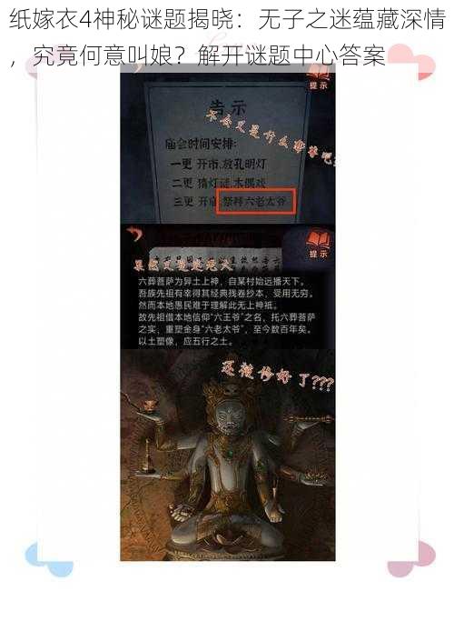 纸嫁衣4神秘谜题揭晓：无子之迷蕴藏深情，究竟何意叫娘？解开谜题中心答案