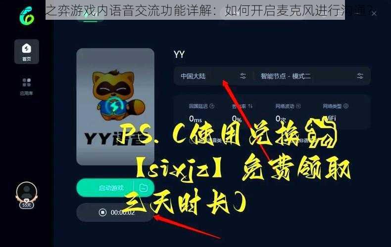 云顶之弈游戏内语音交流功能详解：如何开启麦克风进行沟通？