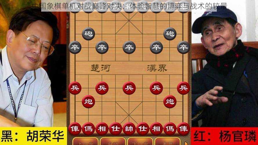 中国象棋单机对战巅峰对决：体验智慧的博弈与战术的较量