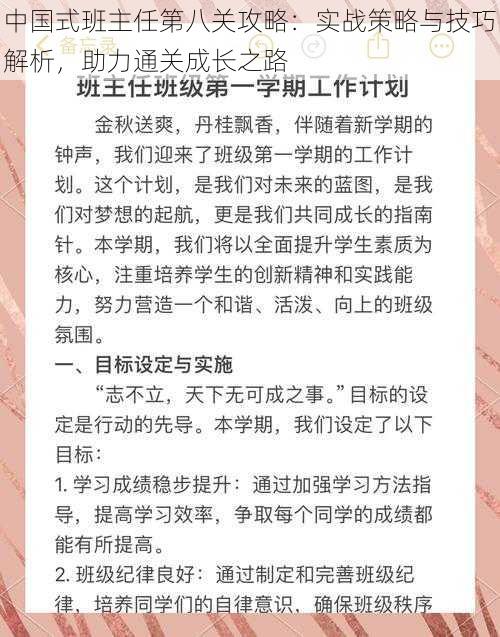 中国式班主任第八关攻略：实战策略与技巧解析，助力通关成长之路